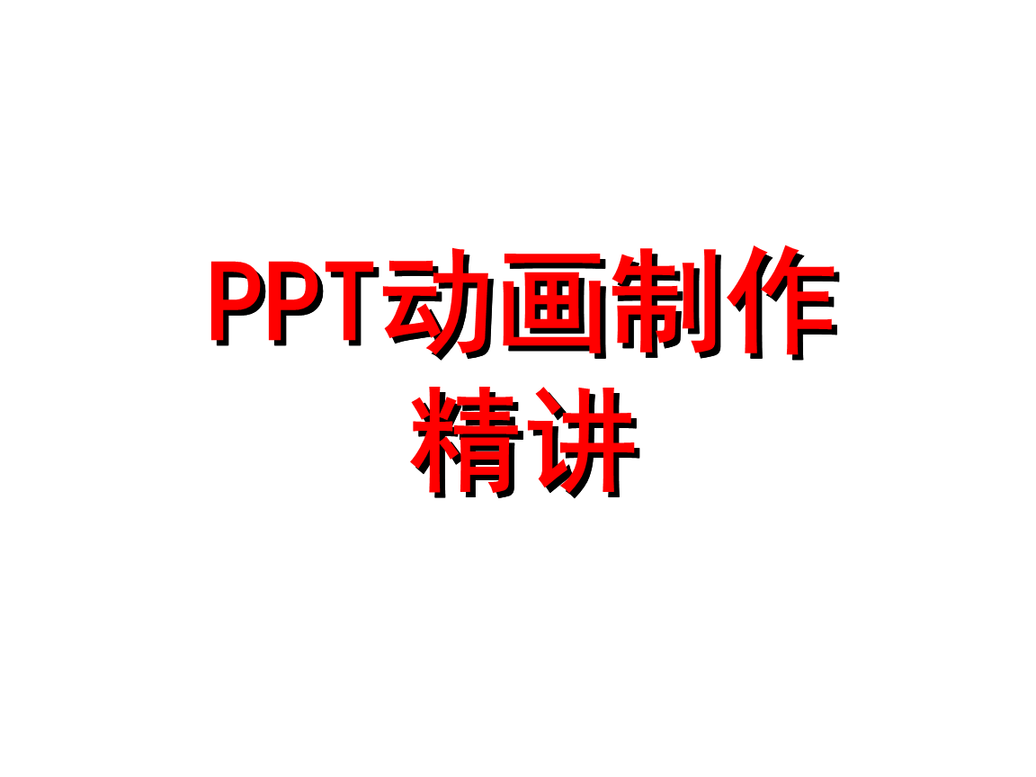 ppt动画制作实例教程 掌握 PPT 动画制作秘籍，让你的演示更具吸引力