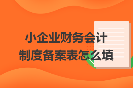 财务会计制度及核算软件备案报告书怎么填-财务会计制度和核算软