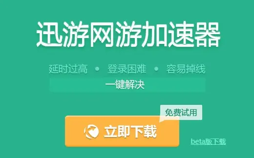 网游器加速迅游3.79能玩吗_网络加速器迅游_迅游网游加速器3.79