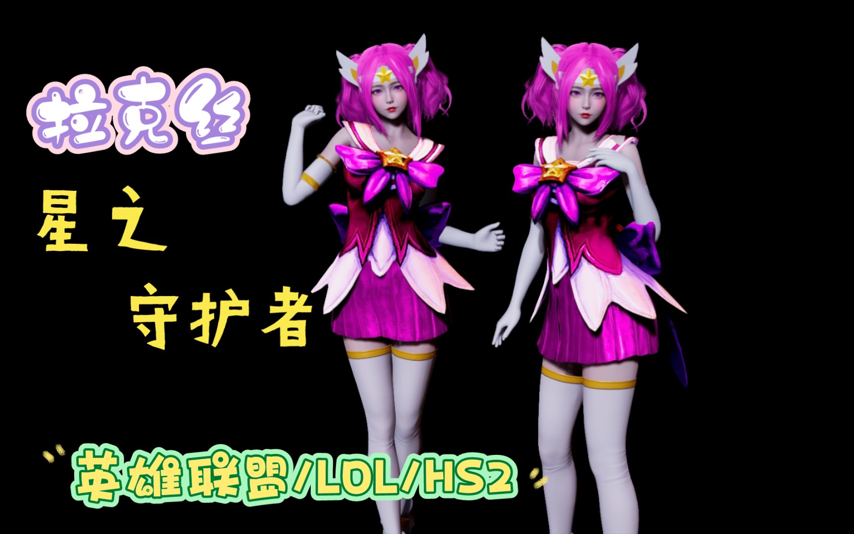 拉克丝魔法少女值得买吗_魔法少女拉克丝皮肤多少钱_lol拉克丝魔法少女视频