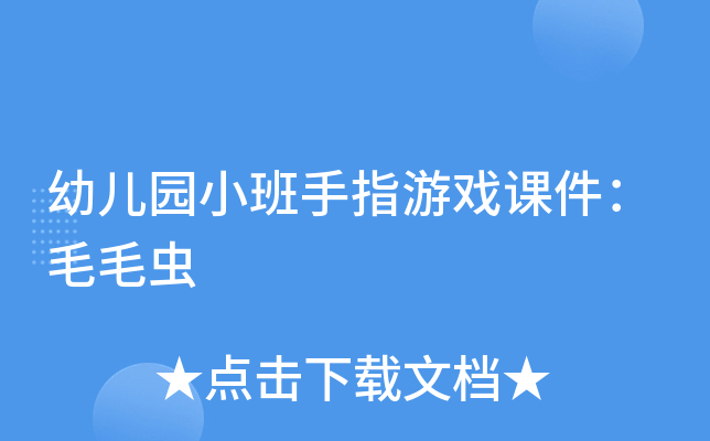 毛毛虫 手指游戏_幼儿园手指游戏毛毛虫教案_毛毛虫手指歌谣