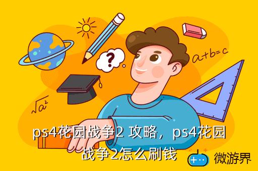 金币花园战争好用不_花园战争2金币怎么用好_花园战争金币有什么用