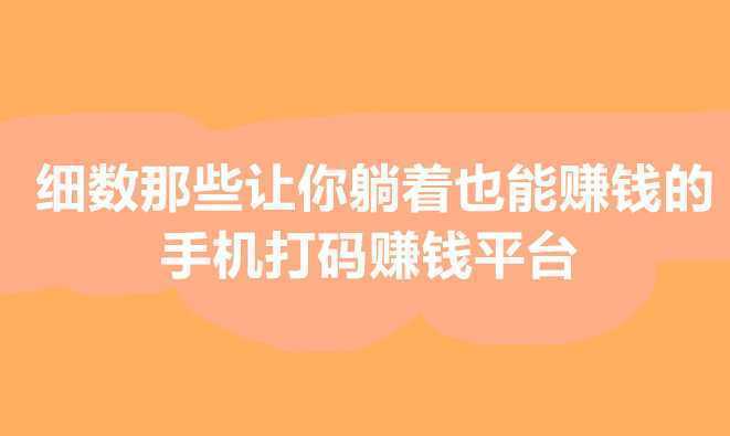 好的手机赚钱软件-警惕！号称能躺赚的手机软件，背后可能藏着这