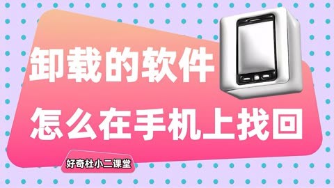 卸载的软件怎么找回来-手贱误卸载软件不用慌，教你轻松找回重要