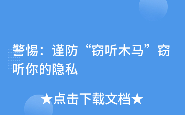 手机窃听木马软件_木马窃听软件手机版下载_监听木马程序下载