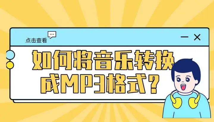 mp3转换格式软件_转换格式软件mp3下载_免费音乐转换格式软件