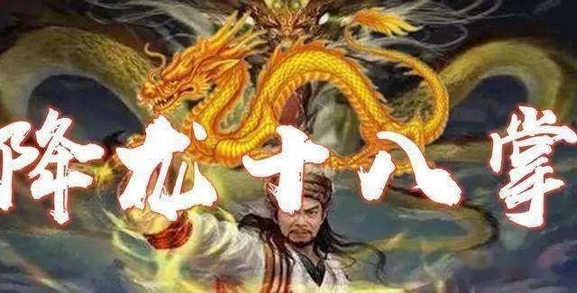 降龙十八掌有几个人会-降龙十八掌：武林神话，郭靖、洪七公、乔