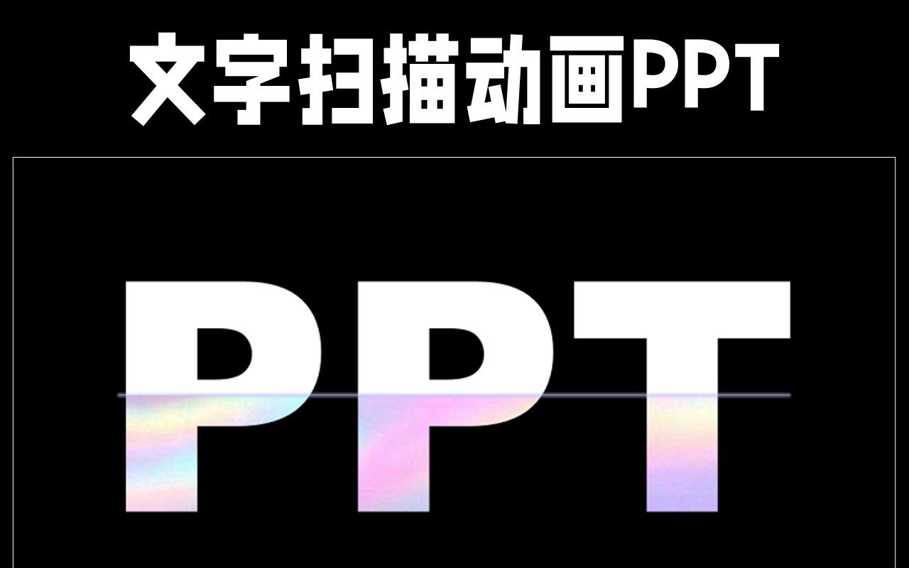 用ppt做有创意的动画-用 PPT 做有创意的动画：让文字和