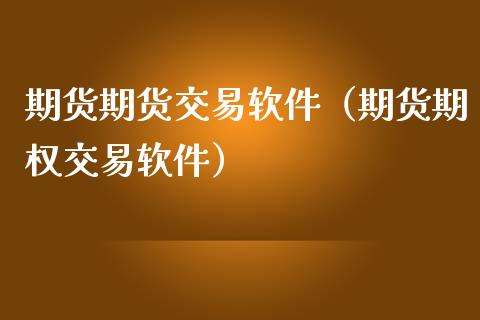 证券交易软件其它业务在哪-证券交易软件的多功能小能手：基金、