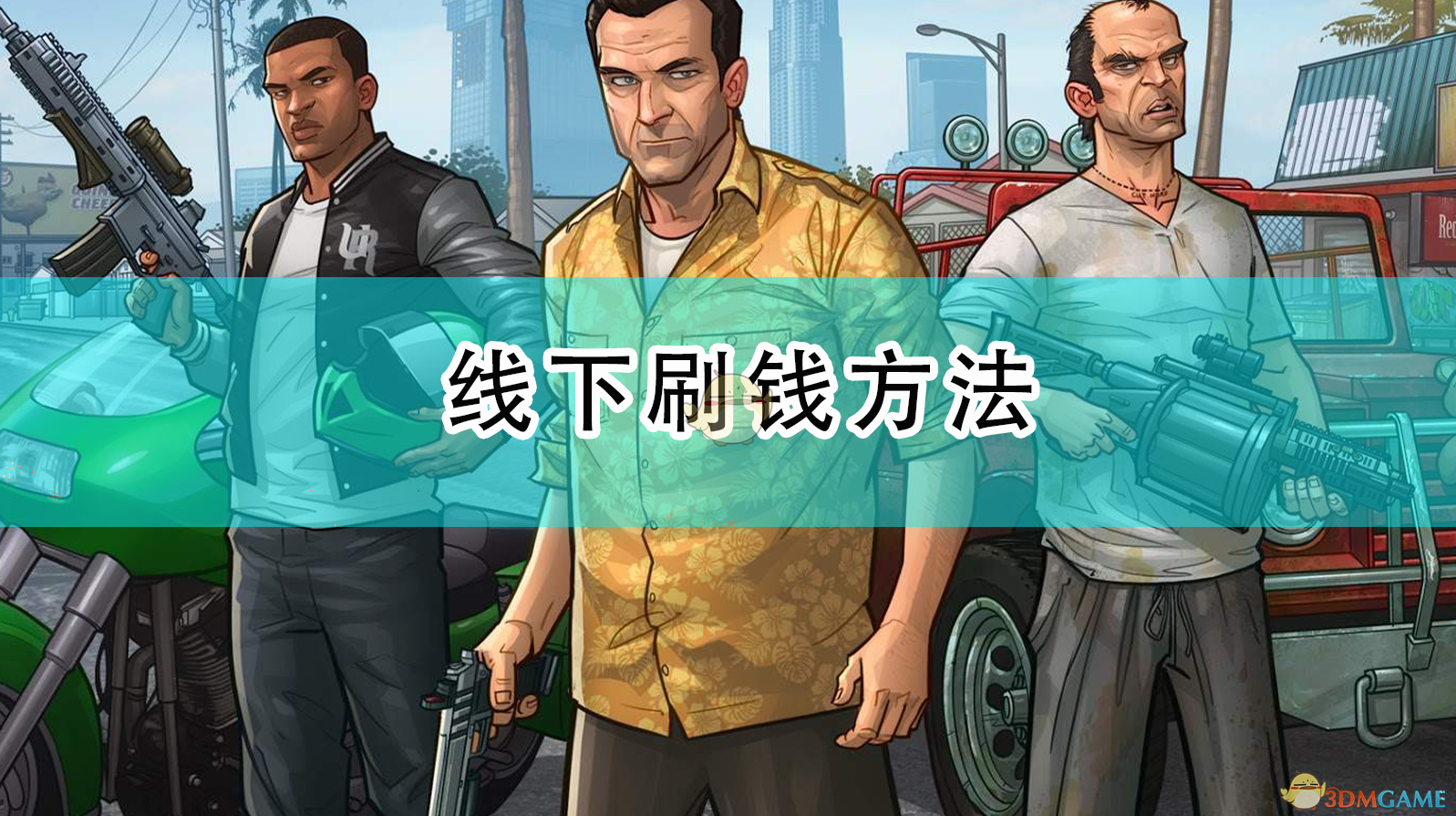 攻略版三国单机游戏_gta5 ps版攻略_攻略版绅士游戏