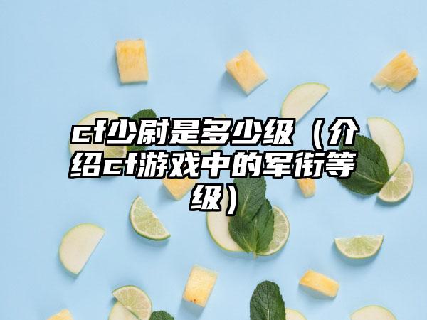 cf手游军衔等级-CF 手游军衔等级：汗水与欢笑的见证，荣耀