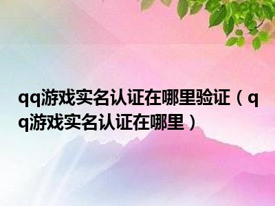 qq游戏大厅视频认证_qq游戏视频认证头像怎么切换_qq游戏视频认证怎么换