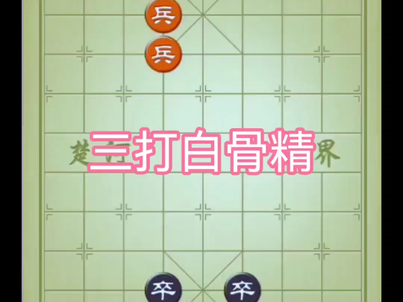 qq象棋第25关怎么过_象棋关卡_象棋过关游戏