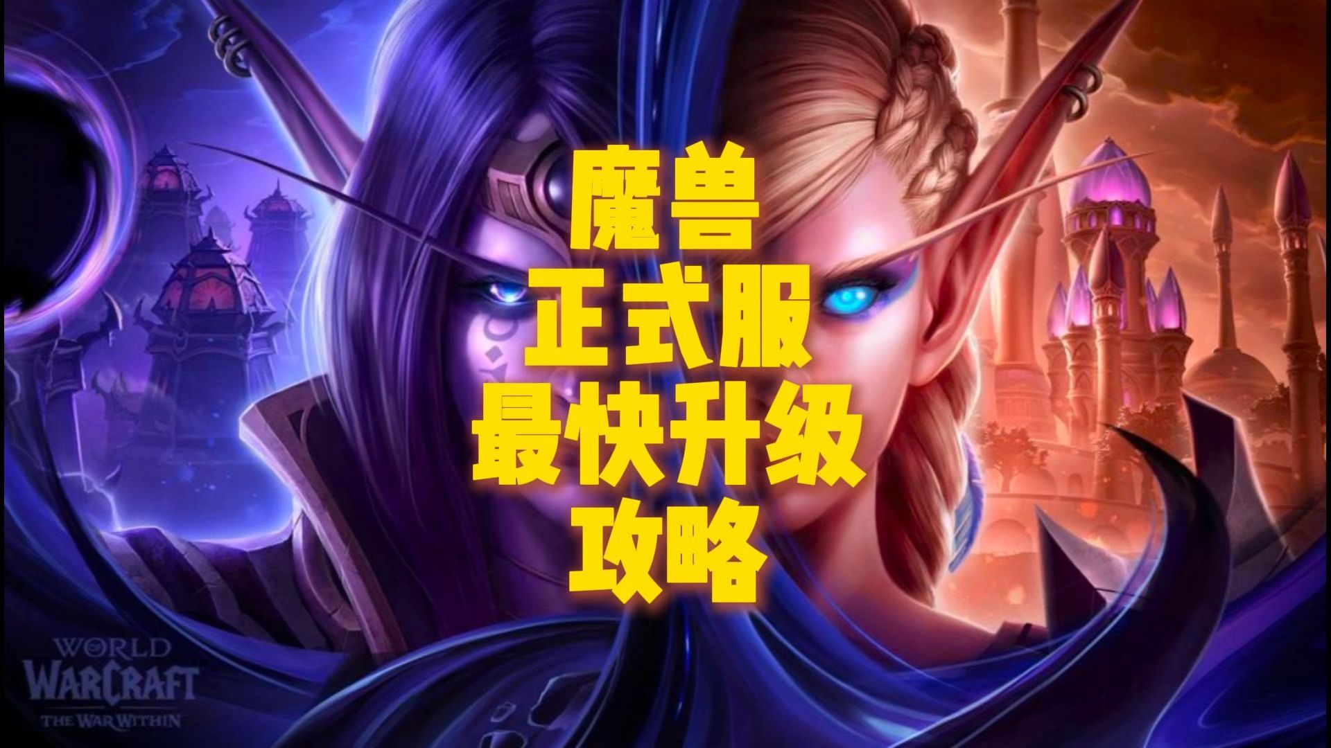 魔兽世界直升后还要做任务吗_魔兽世界直升110后怎么玩_魔兽世界直升110之后该干嘛呢?