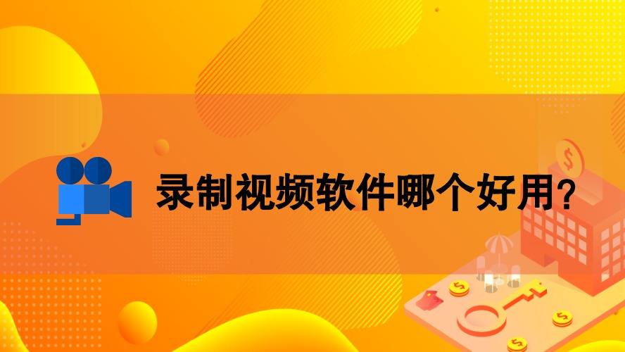 录制游戏视频的软件-游戏视频录制软件：从丑到爆到功能强大，你