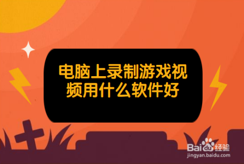 视频录制软件游戏推荐_视频录制软件游戏有哪些_录制游戏视频的软件