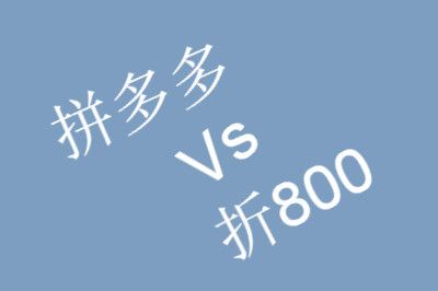 折800可以个人入驻吗-折 800：小商家能否在大平台上实现飞黄腾达？