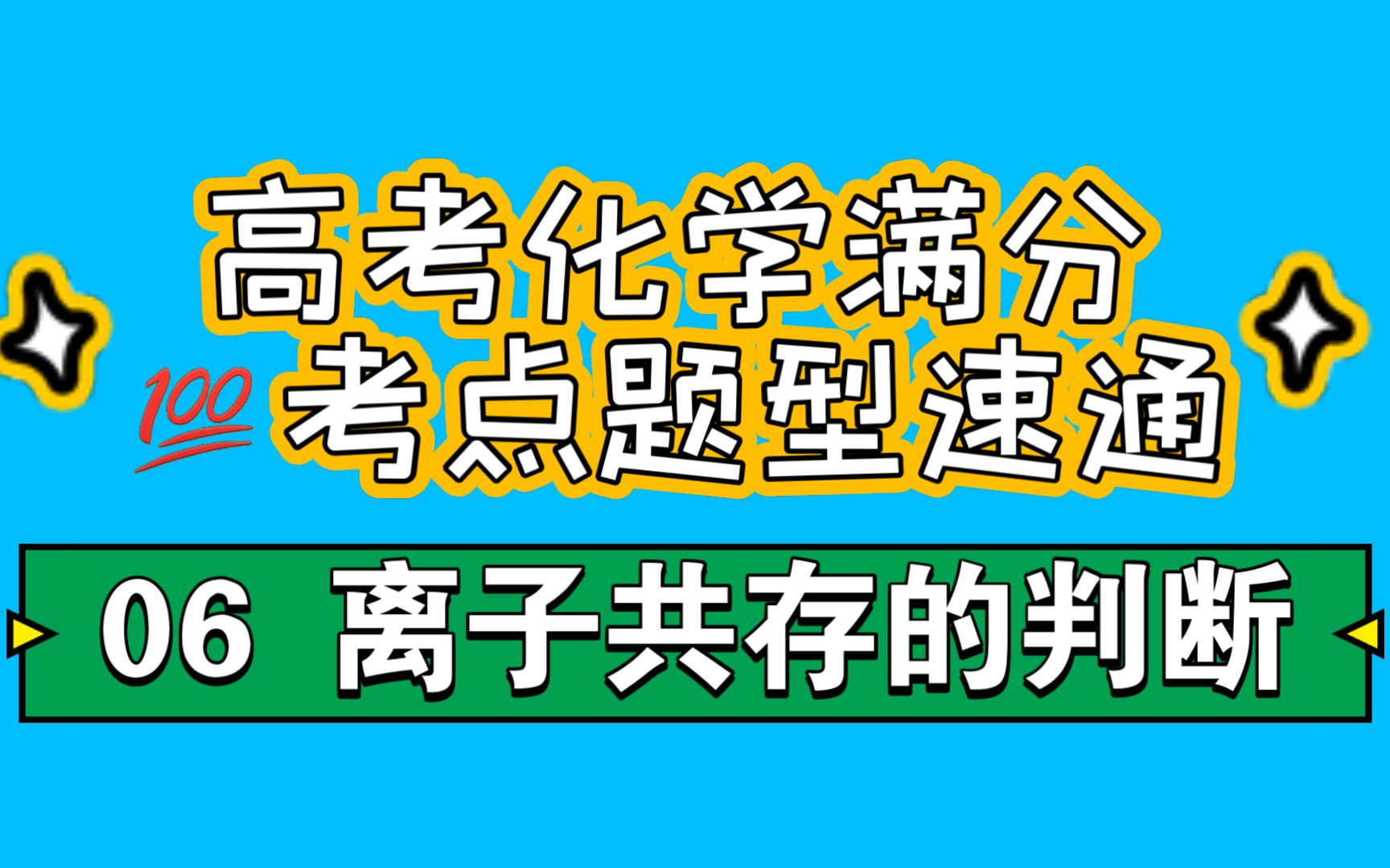 离子反应中哪些不能拆_在离子反应中可以拆开的物质_离子反应能拆与不能拆