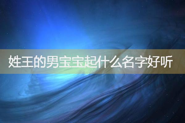 周易测名起名软件：为宝宝起个响亮吉祥的好名字