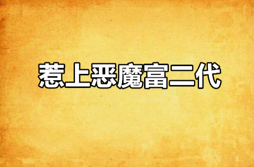 别惹恶魔找不到_恶魔惹上身_惹上恶魔冷少