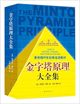 金字塔原理老版好还是新版好_金字塔原理哪个版本好_金字塔原理 哪版比较好