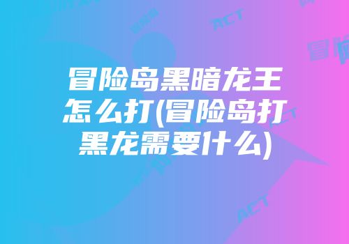 冒险岛黑龙怎么打顺序视频_冒险岛普通黑龙好打吗_冒险岛黑龙要打多久