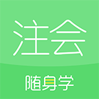 注册会计师随身学CPA会计app