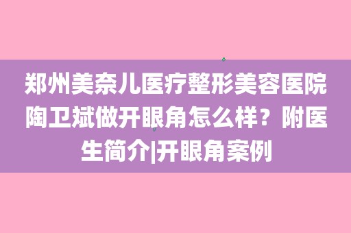 开内眼角需要扒吗_开内眼角需要多少钱_开内眼角需要动刀吗