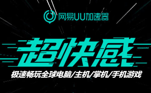 网游加速器管用吗_网游加速器收费吗_珑凌网游加速器免费账号