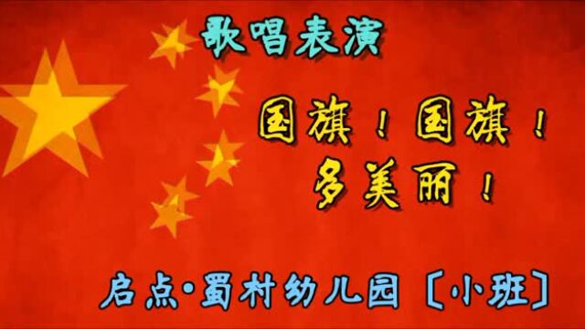 中班音乐国旗多美丽反思-中班特别音乐课：国旗多美丽，孩子们用