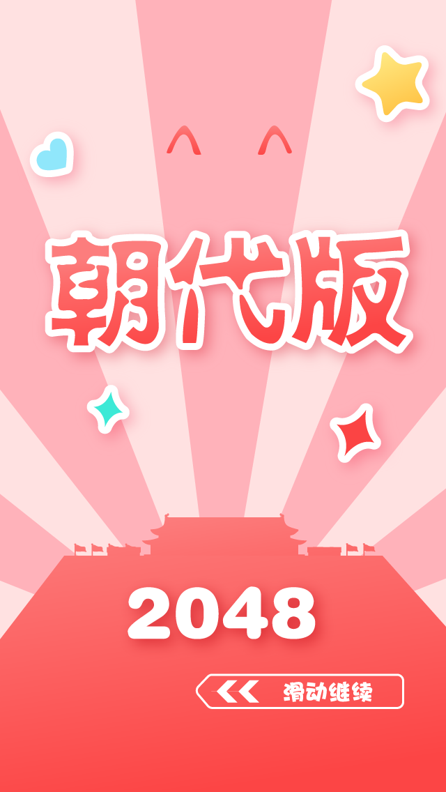 朝代游戏哪个好玩_2048游戏朝代版_2048时代版