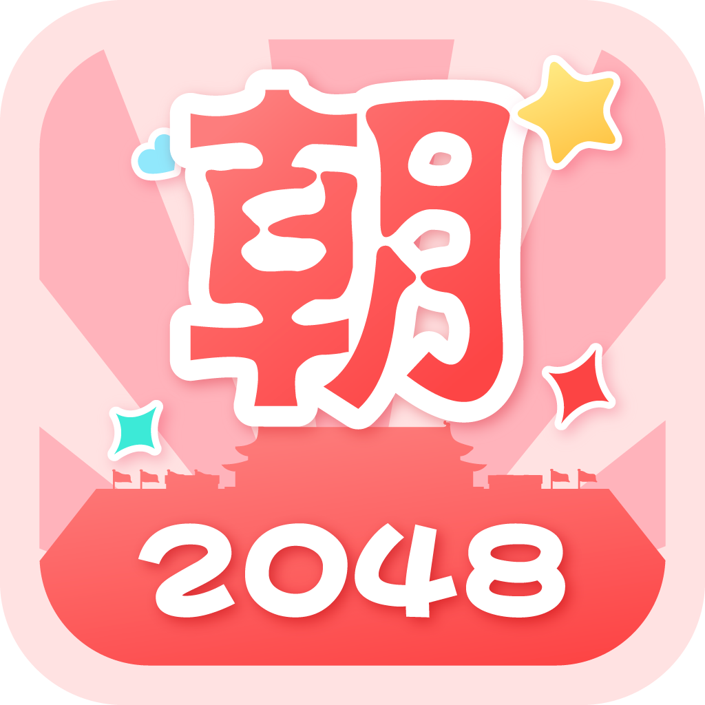 2048时代版_2048游戏朝代版_朝代游戏哪个好玩