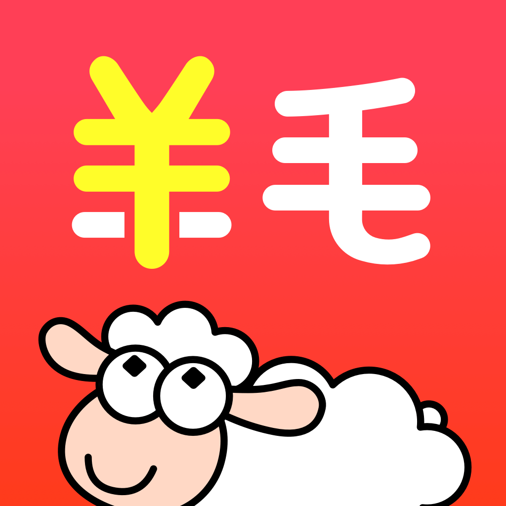 羊毛省钱app