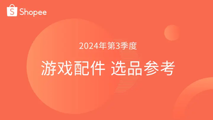 2024年第3季度中国网页游戏市场季度监测-2024 年网页游戏市场：热门游戏与