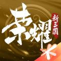 荣耀新三国安卓版