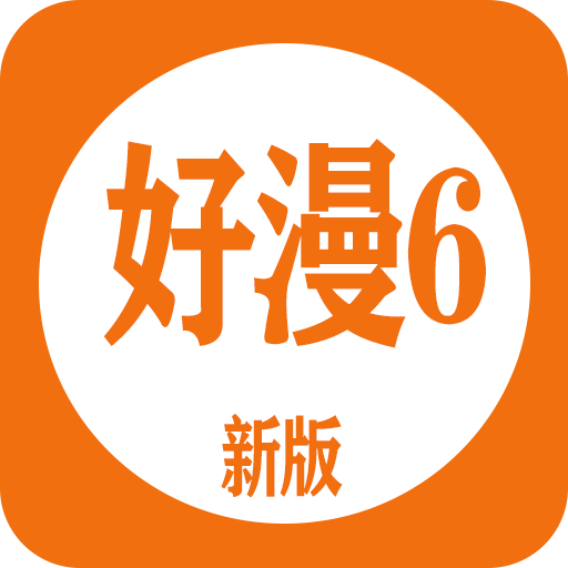 好漫6 